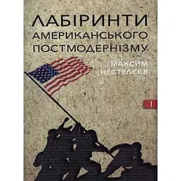 Лабіринти американського постмодернізму. Перший том - Максим Нестелєєв