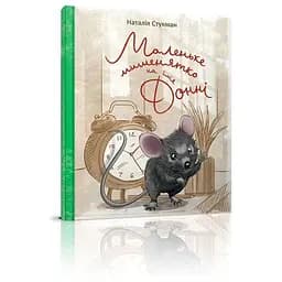 Книга Маленьке мишенятко на ім'я Донні. Автор - Наталія Стукман (Талант)