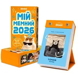 Календар з передбаченнями Мій мемний 2026 рік (orner-3138)