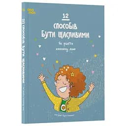 12 способів бути щасливими. Як радіти кожному дню  (523052)