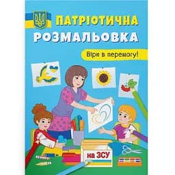 Розмальовка Кристал Бук Вірю у перемогу!, патріотична, 16 сторінок (F00030012)