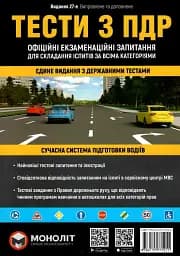 Тесты по правилам дорожного движения Украины. 27-е издание переработанное и дополненное