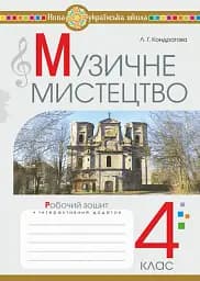 Музичне мистецтво. 4 клас. Робочий зошит