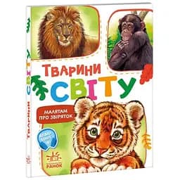 Книга Тварини світу. Малятам про звіряток. Автор - Григорій Меламед (Ранок)