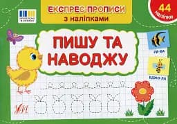Експрес-прописи з наліпками. Пишу та наводжу