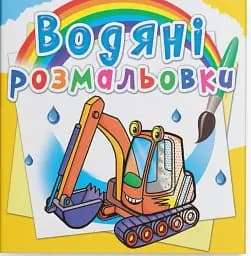 Водяные раскраски. Строительная техника