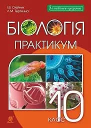 Биология. 10 класс. Практикум
