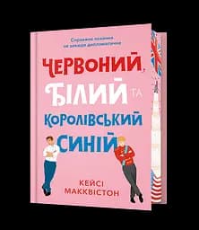 Червоний, білий та королівський синій - Кейсі Макквістон