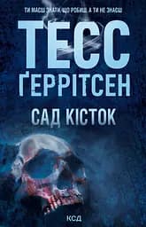 Сад кісток - Тесс Ґеррітсен