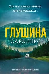 Глушина - Сара Пірс