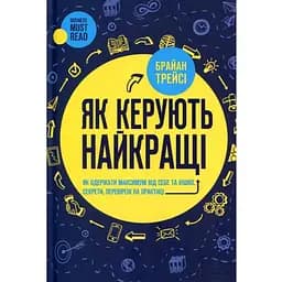 Как управляют лучшие — Брайан Трейси КСД (9786171511156)