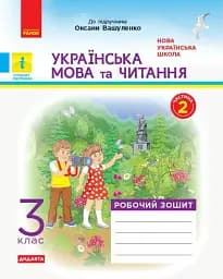 Українська мова та читання. 3 клас. Робочий зошит до підручника О. Вашуленко. У 2-х частинах. Частина 2