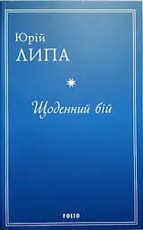 Щоденний бій - Юрій Липа