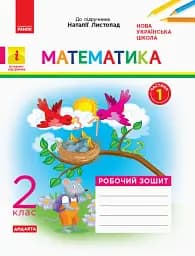 Математика. 2 клас. Робочий зошит. До підручника Н. Листопад. У 2-х частинах. Частина 1