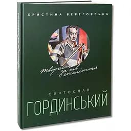 Книга Апріорі Святослав Гординський. Творчість за півстоліття українською мовою kni0003297