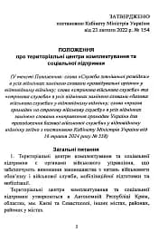 Про затвердження Положення про територіальні центри комплектування та соціальної підтримки. Постанова Кабінету Міністрів України - мініатюра 5