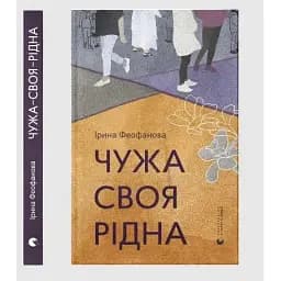 Книга Чужа-своя-рідна - Ірина Феофанова (ВСЛ)