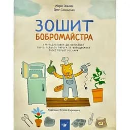 Навчальна книга Час Майстрів Зошит бобромайстра