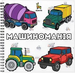 Раскраска Barvyk "Машиноманія" для детей от 3 лет 50 иллюстраций