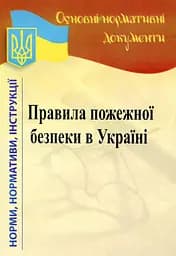 Правила пожежної безпеки