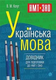 Українська мова. Довідник для підготовки до НМТ і ЗНО