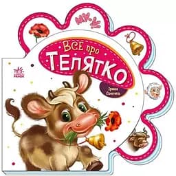 Все про всіх - Все про телятко Видавництво Ранок різнокольоровий (ЦБ-00240536)