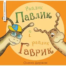 Равлик Павлик і равлик Гаврик - Олена Держак