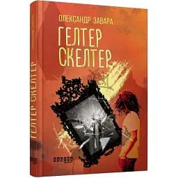 Книга Гелтер Скелтер - Олександр Завара (Фабула)