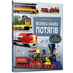 Велика книга потягів - Меґан Калліс (978-617-5230-13-8)