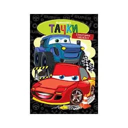 Книжка раскраска Тачки РМ-48-50 с цветными подсказками