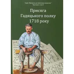Присяга Гадяцького полку 1718 року (Друге видання) - Сергій Горобець