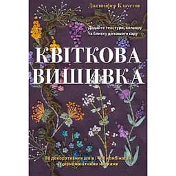 Квіткова вишивка. 80 декоративних швів і 400 комбінацій із різноманітними нитками - Дженніфер Клаустон