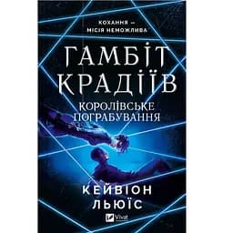 Гамбит воров. Королевское ограбление – Кейвион Льюис