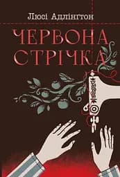 Червона стрічка - Люсі Адлінґтон