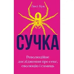 Сучка. Революційне дослідження про секс, еволюцію і самиць - Люсі Кук