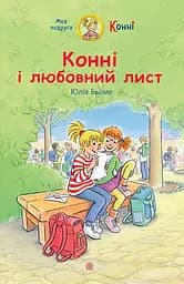 Конні і любовний лист - Юлія Бьоме