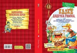 Казки дядечка Римуса, або Оповідки про пригоди Братика Кролика, Братика Лиса та всіх-всіх-всіх - Джоель Гарріс - мініатюра 2