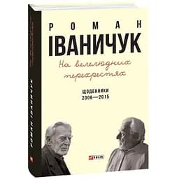 На велелюдних перехрестях: Щоденники. 2006–2015 - Роман Іваничук - мініатюра 3
