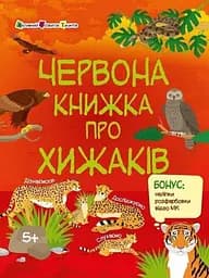 Розвивальний зошит: Червона книжка про хижаків Ранок АРТ15207У Різнокольоровий