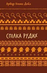 Спілка рудих. Пістрява стрічка