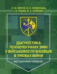 Діагностика психологічних змін у військовослужбовців в умовах війни. Методичний посібник