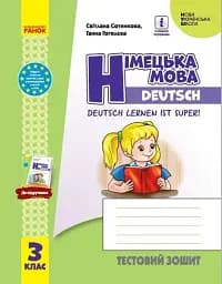 Німецька мова. 3 клас. Тестовий зошит "Deutsch lernen ist super!"