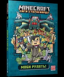 Книга MINECRAFT Моби рулять! Ник Элиопулос paperback