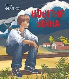 Новітня війна - Ніна Фіалко