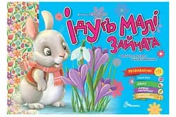 Святкові: Ідуть малі зайчата (українською)