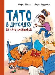 Як тато зменшився - Ларс Мелє