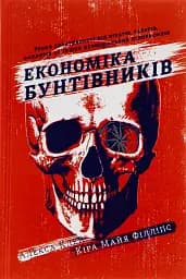 Економіка бунтівників. Уроки креативності від піратів, гакерів, бандитів та інших неформальних підприємців