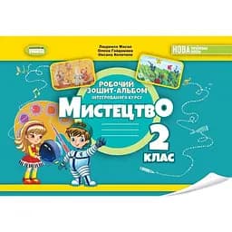 Искусство. 2 класс. Альбом из интегрированного курса