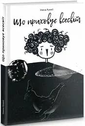 Що приховує всесвіт - мініатюра 2