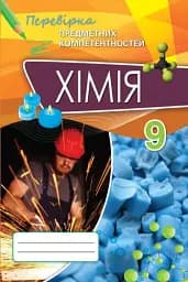 Хімія 9 клас. Перевірка предметних компетентностей